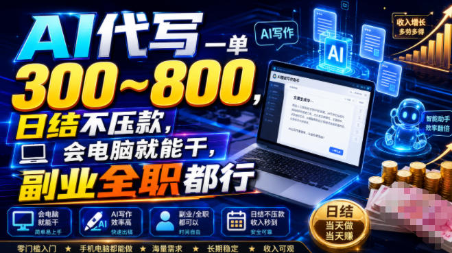AI代写一单300~800,日结不压款,会电脑就能干,副业全职都行【揭秘】-AI学习资源网