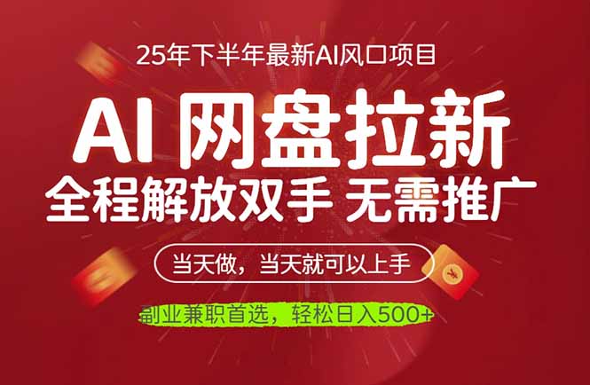 AI网盘推广,完全解放双手,轻松日入500+,真正实现睡后收入-AI学习资源网