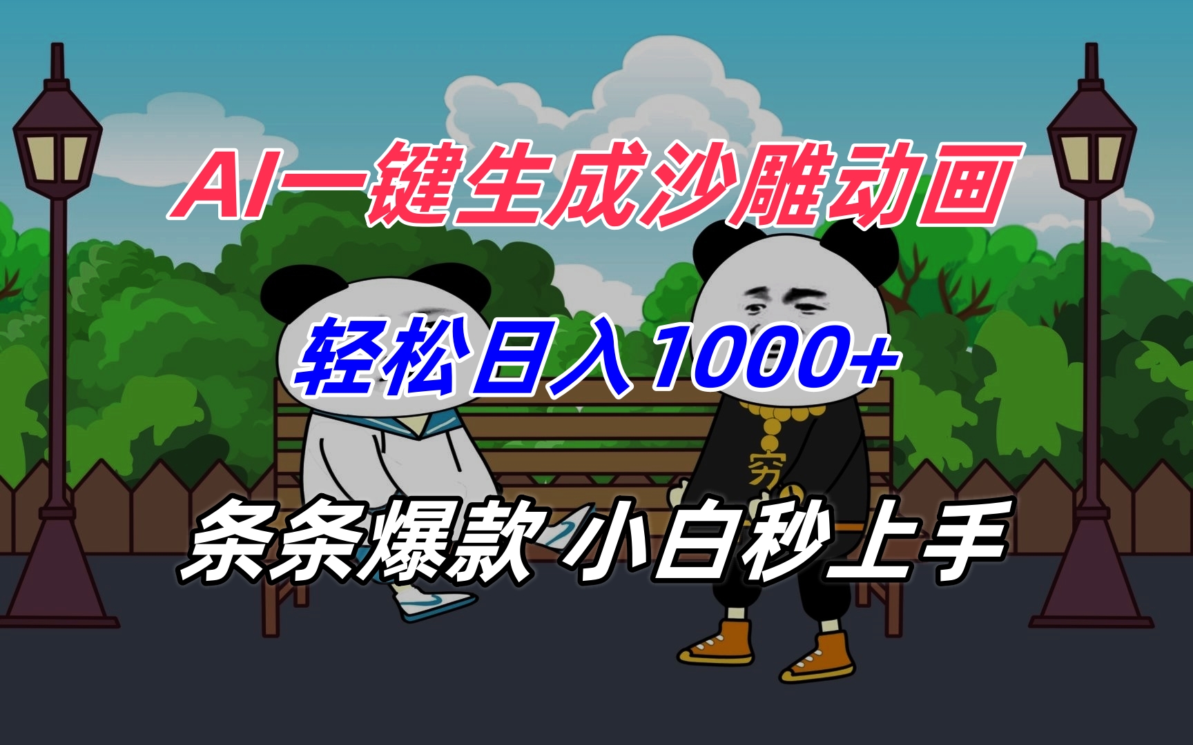 AI一键生成沙雕动画，轻松日入1000+，条条爆款，小白秒上手-AI学习资源网