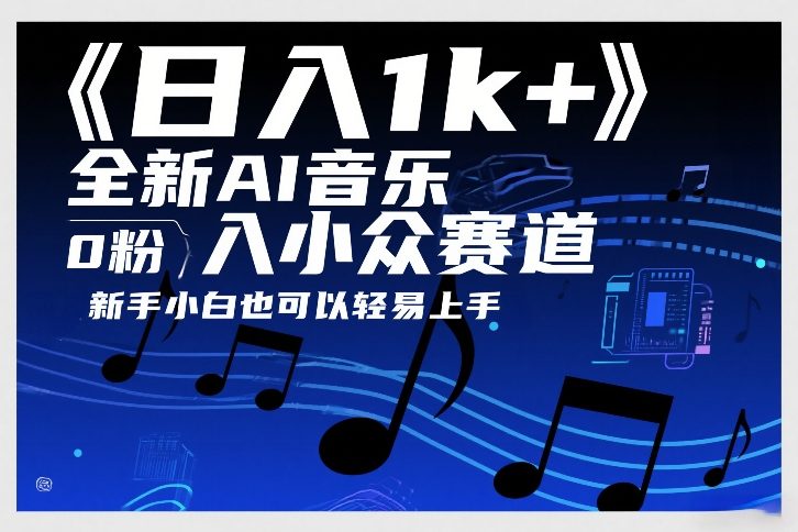 日入1k+，全新AI音乐入小众赛道，0粉上车，新手小白也可以轻易上手【揭秘】-AI学习资源网