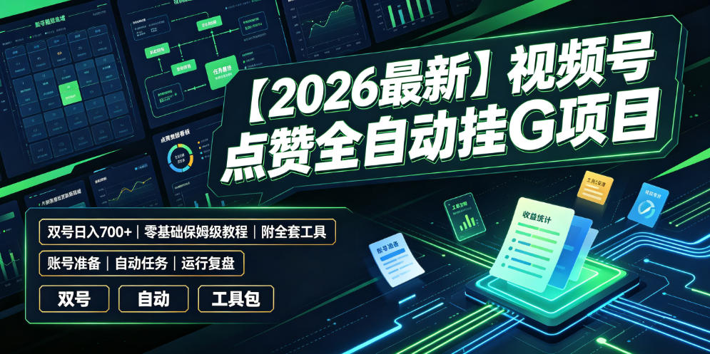 【2026最新】视频号点赞全自动挂G项目,双号日入700+,零基础保姆级教程(附全套工具)【揭秘】-AI学习资源网