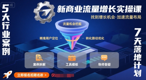 新商业流量增长实操课，找到增长机会，加速流量布局-AI学习资源网