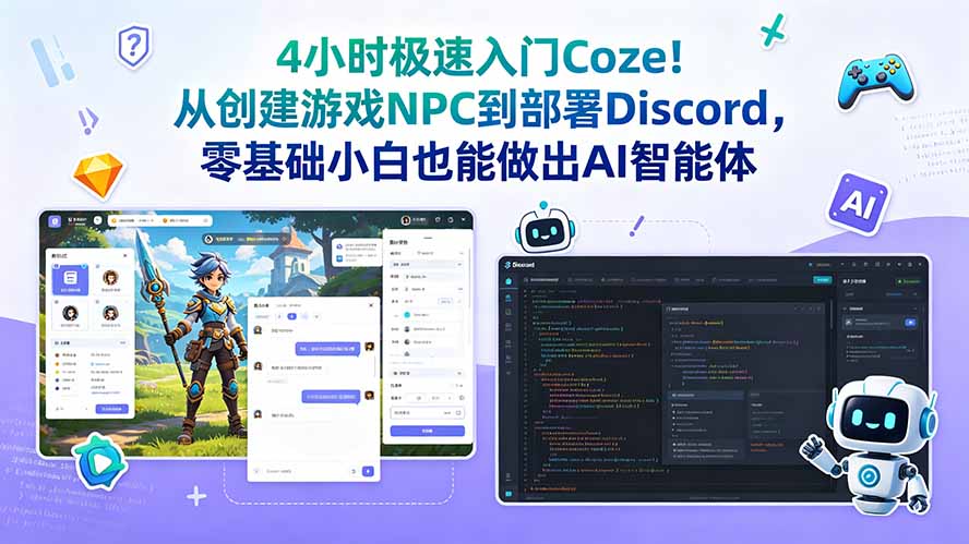 4小时极速入门Coze！从创建游戏NPC到部署Discord，零基础小白也能做出AI智能体-AI学习资源网