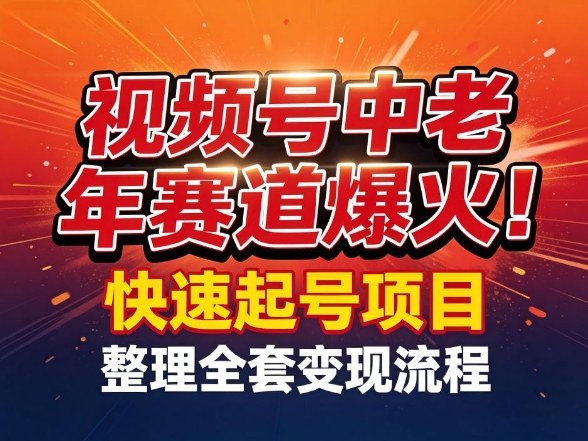 视频号中老年这个赛道爆火!测试可以快速起号,整理了全套变现流程-AI学习资源网