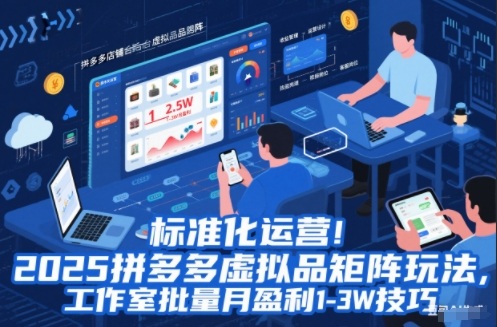 标准化运营!2025拼多多虚拟品矩阵玩法,工作室批量月盈利1-3W技巧【揭秘】-AI学习资源网