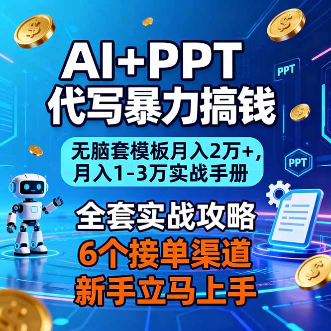 AI+PPT代写暴力搞钱:无脑套模板月入2万+,月入1-3万实战手册-AI学习资源网