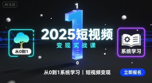 2025短视频变现实战课，从0到1系统学习短视频变现-AI学习资源网