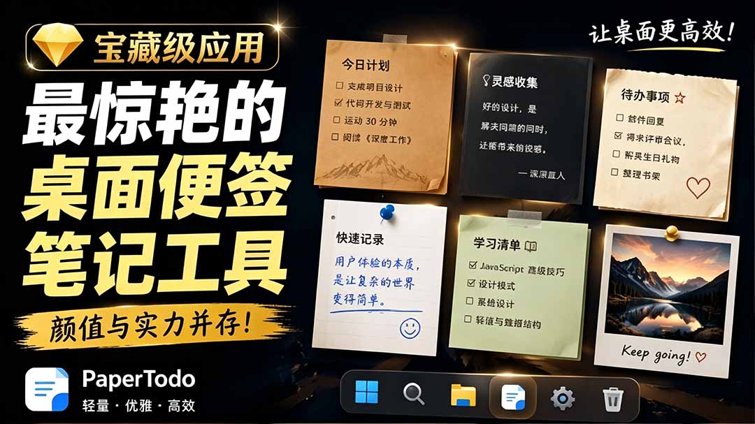 宝藏级Windows桌面便签待办笔记应用，让桌面上有几张安静、可用、不会打扰人的纸，PaperTodo-AI学习资源网