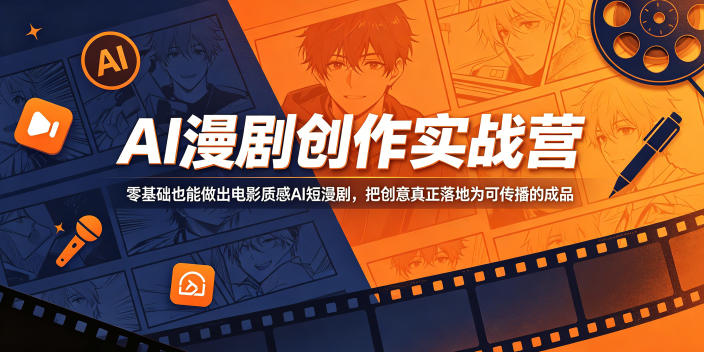 AI漫剧创作实战营,零基础也能做出电影质感AI短漫剧,把创意真正落地为可传播的成品-AI学习资源网