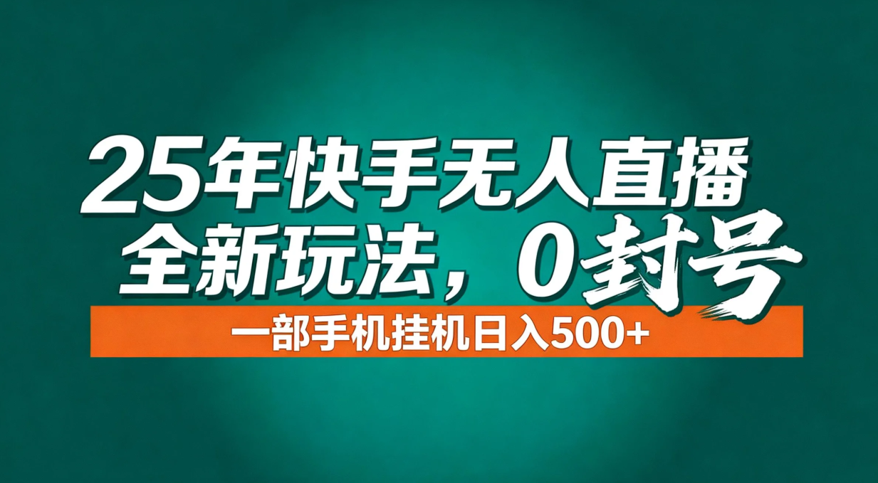 年底流量风口：快手无人直播全新玩法，一部手机挂机日入500+-AI学习资源网