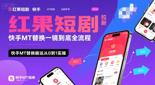 红果短剧拉新快手MT替换一镜到底全流程，快手MT替换搬运从0到1实操，日收益1k+-AI学习资源网
