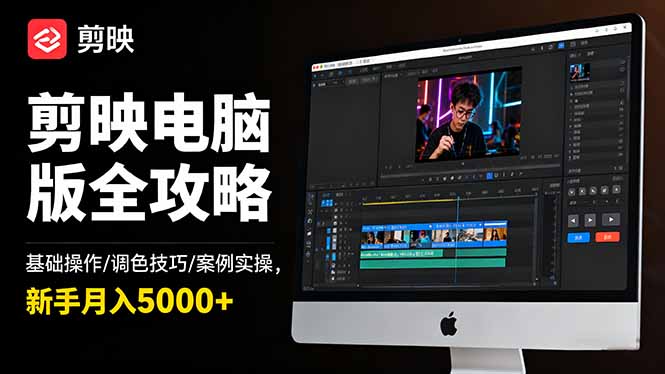 剪映电脑版全攻略:基础操作/调色技巧/案例实操,新手月入5000+-AI学习资源网