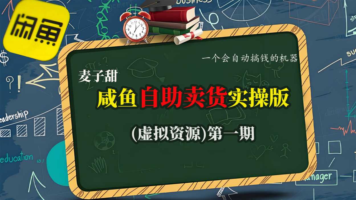 麦子甜咸鱼自助卖货实操版(虚拟资源)一个会自动搞钱的机器-AI学习资源网