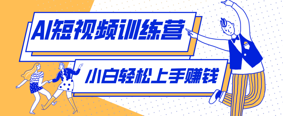零成本用AI制作剧情反转短视频，小白轻松上手，月入千元(附详细制作步骤)-AI学习资源网