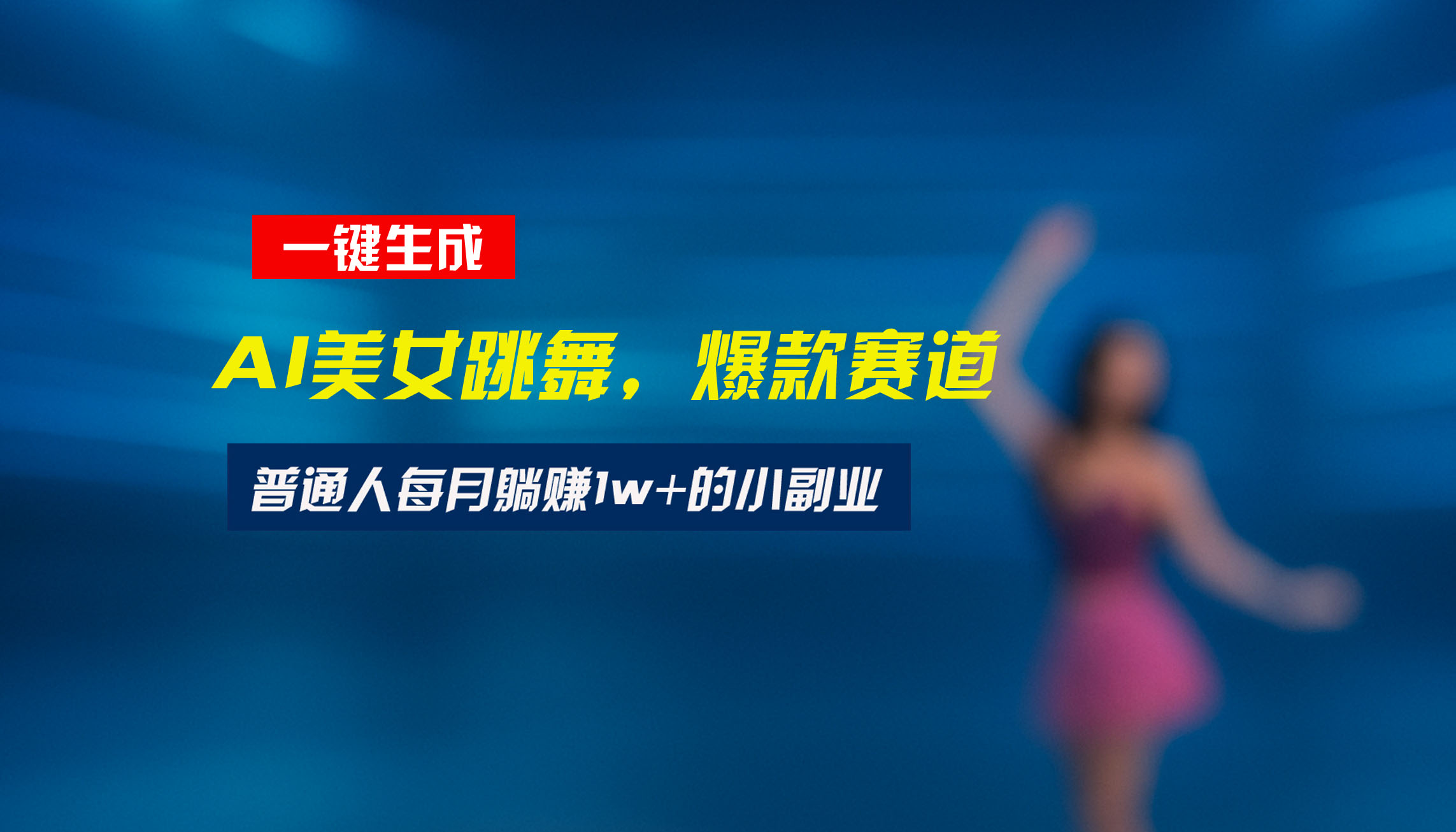 最新视频号玩法：美女跳舞赛道，一键生成原创视频，新手小白也能轻松上手-AI学习资源网