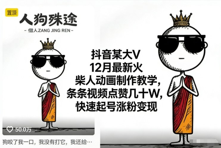 抖音某大V12月最新火柴人动画制作教学,条条视频点赞几十W,快速起号涨粉变现-AI学习资源网