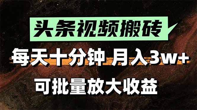 头条视频搬砖，每天10分钟，小白轻松月入3万+，可批量放大收益-AI学习资源网