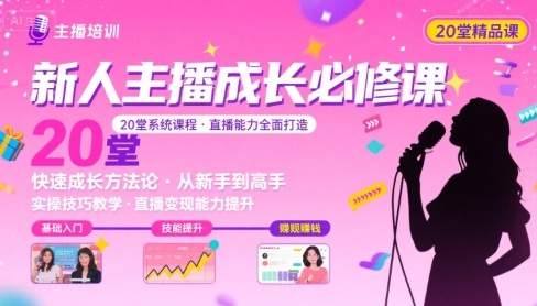 新人主播必学的20堂培训课，让主播快速成长的必学课程，帮你直播能力快速打造的实操方法-AI学习资源网