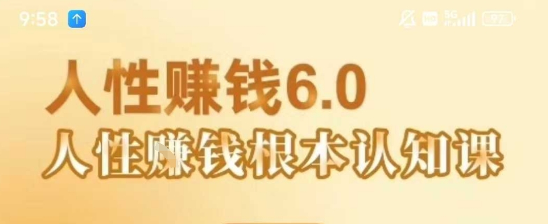 村西边老王《人性賺钱6.0》，懂人性賺钱就会很轻松【音频课】-AI学习资源网