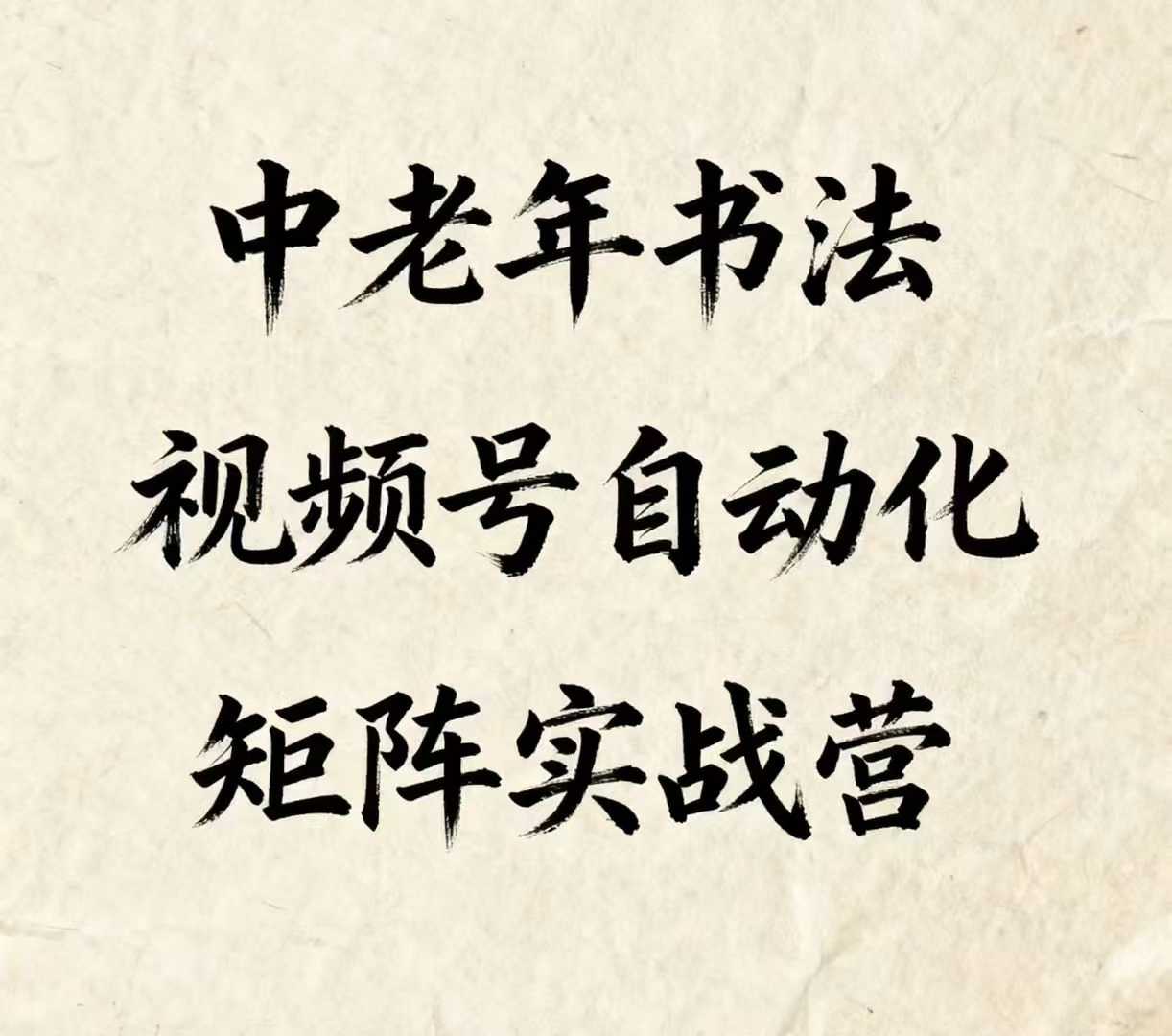 中老年书法视频号自动化矩阵实战营，一套自动化流程玩转中老年书法视频号矩阵-AI学习资源网