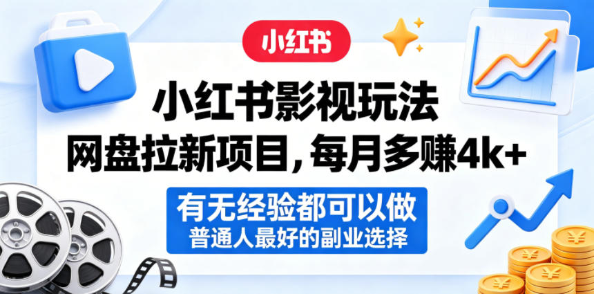 小红书影视玩法网盘拉新项目，每月多賺4k+，有无经验都可以做，普通人最好的副业选择-AI学习资源网