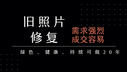 老照片修复项目，一单挣个29，长期稳定，月入5k-1w-AI学习资源网