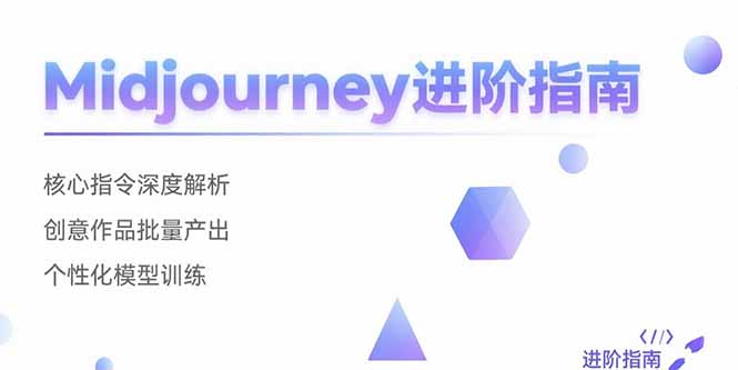 Midjourney进阶指南：核心指令深度解析 创意作品批量产出 个性化模型训练-AI学习资源网