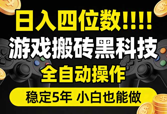 日入四位数！游戏搬砖黑科技全自动操作，一键抢货稳定5年多，小白也能做，手把手带-AI学习资源网
