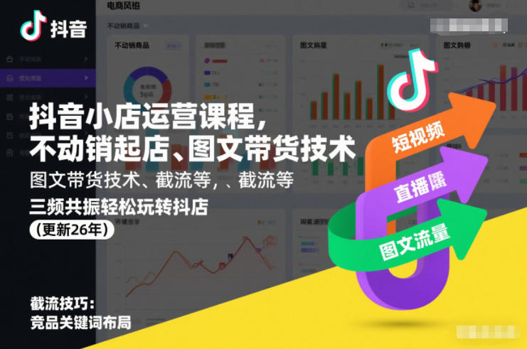 抖音小店运营课程，不动销起店、图文带货技术、截流等，三频共振轻松玩转抖店(更新26年)-AI学习资源网