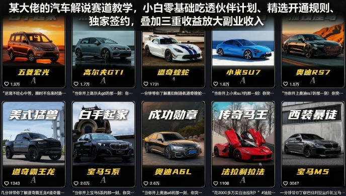 某大佬的汽车解说赛道教学，小白零基础吃透伙伴计划、精选开通规则、独家签约，叠加三重收益放大副业收入-AI学习资源网