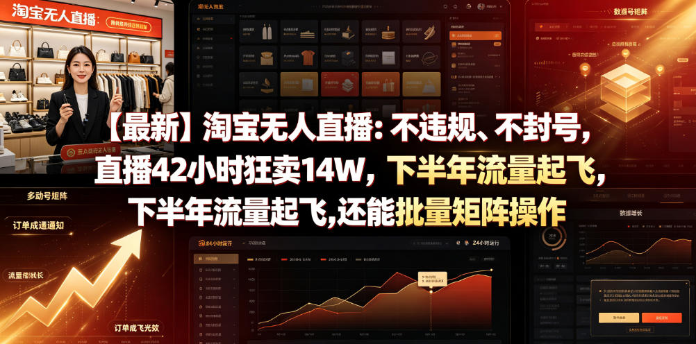 【最新】淘宝无人直播：不违规、不封号，直播42小时狂卖14W，下半年流量起飞，还能批量矩阵操作【揭秘】-AI学习资源网
