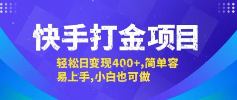 快手打金项目，轻松日变现4张+，简单容易上手，小白也可做【揭秘】-AI学习资源网