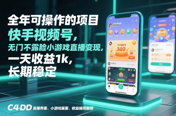 全年可操作的项目，快手视频号无门槛不露脸小游戏直播变现，一天收益1k，长期稳定【揭秘】-AI学习资源网