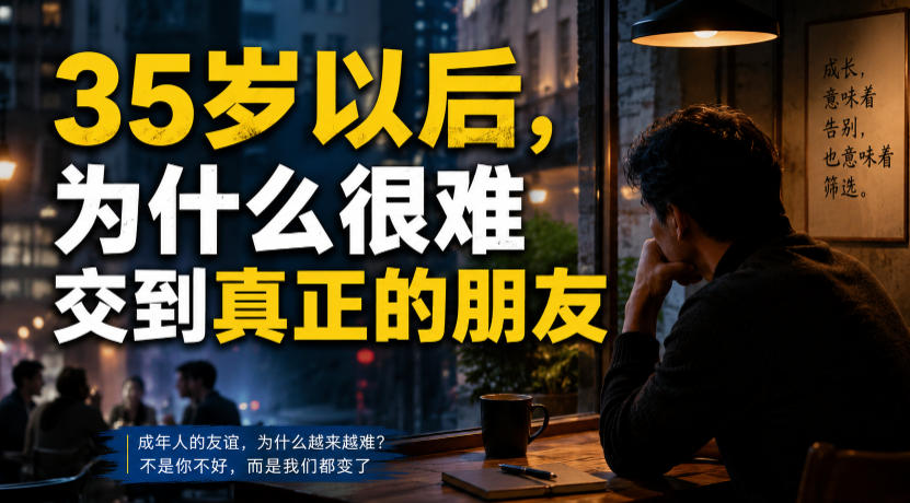 付费文章:35岁以后,为什么很难交到真正的朋友-AI学习资源网
