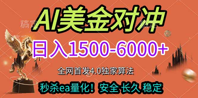 2026美金搬砖独家首发！日入1500-6000+，全职副业双赛道，告别死工资躺赚财富！-AI学习资源网