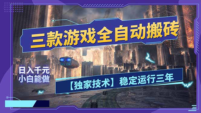 三款可全自动搬砖的游戏，日入千元，稳定运行三年，小白也能做！-AI学习资源网