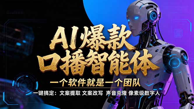 【IP爆款口播AI智能】–软件制作IP口播视频，不是扣子工作流。5分钟一条口播IP爆款视频，轻…-AI学习资源网
