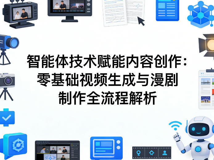 AI智能体技术赋能内容创作：零基础视频生成与漫剧制作全流程解析-AI学习资源网