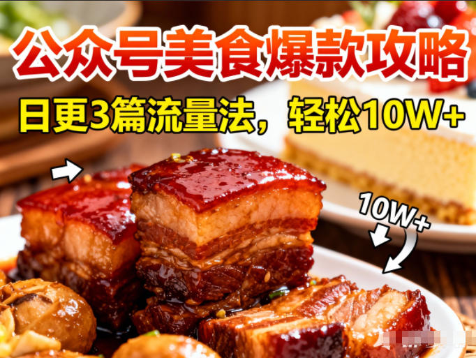 公众号搬运美食爆款攻略，日更3篇流量主打法，轻松10W+阅读-AI学习资源网