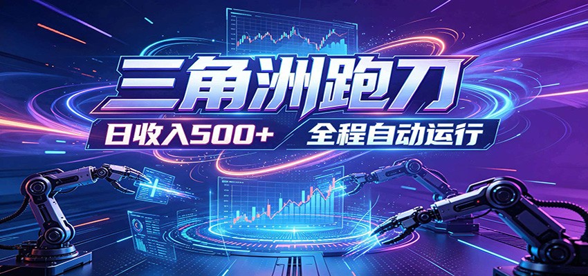 日入500+，全自动跑金，零装入局，以刃搏金！三角洲极速跑刀致富攻略-AI学习资源网