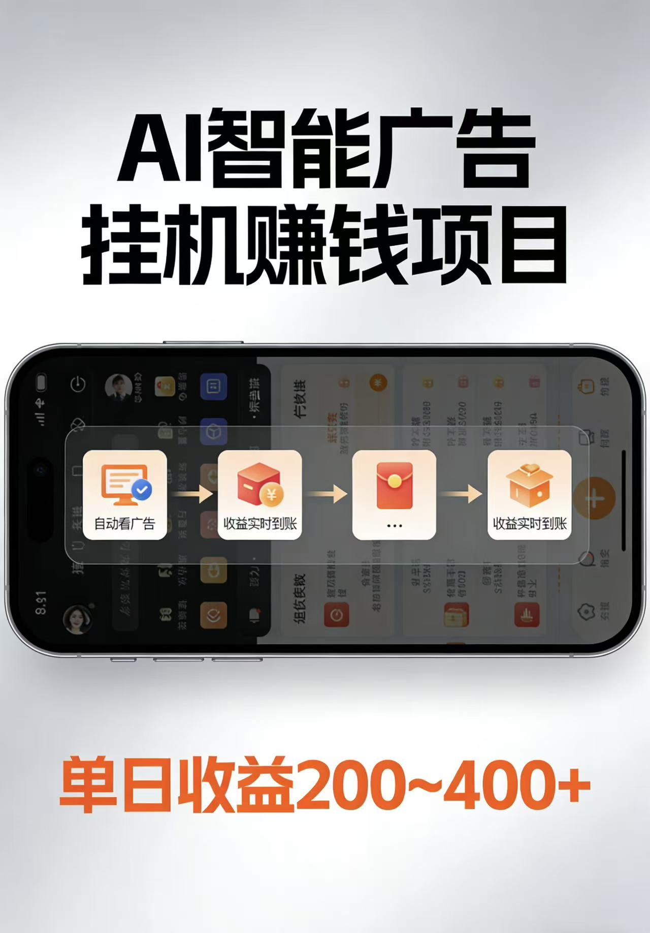 AI智能挂机看广告，每日稳定收益200-400+-AI学习资源网