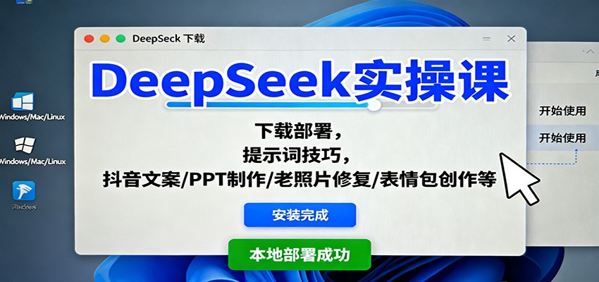 DeepSeek实操课：下载部署，提示词技巧，抖音文案/PPT制作/老照片修复/表情包创作等-AI学习资源网