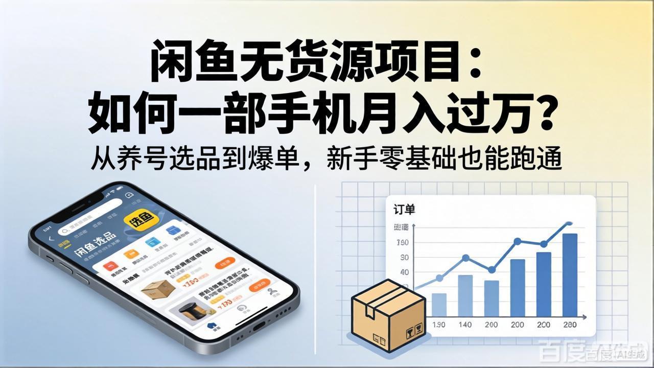 闲鱼无货源项目：如何一部手机月入过万？从养号选品到爆单，新手零基础也能跑通-AI学习资源网