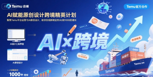 AI赋能原创设计跨境精英计划，聚焦Temu台运营与AI原创设计，助你实现跨境业务从0到1000的增长-AI学习资源网