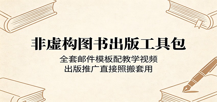 非虚构图书出版工具包：全套邮件模板配教学视频，出版推广直接照搬套用-AI学习资源网