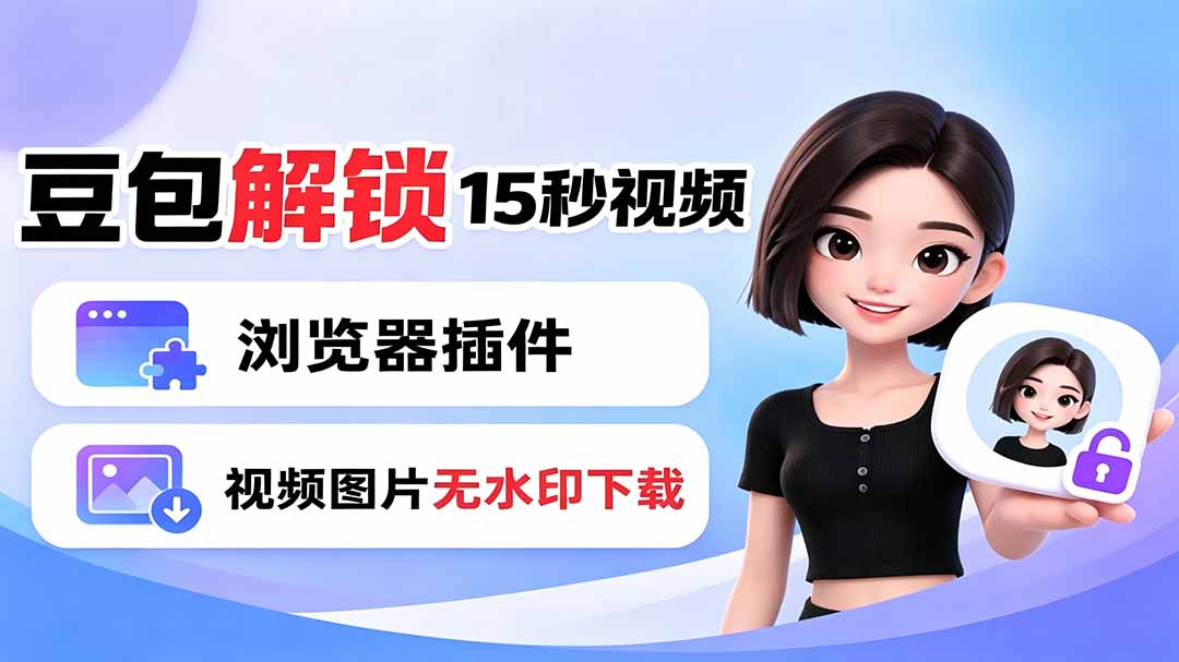豆包生成15秒视频——浏览器插件：豆包/Dola 视频图片无水印下载 + 解锁15秒视频生成-AI学习资源网