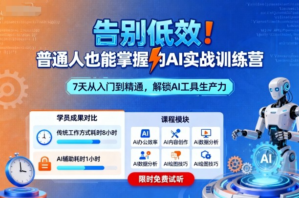 告别低效！普通人也能掌握的AI实战训练营-AI学习资源网