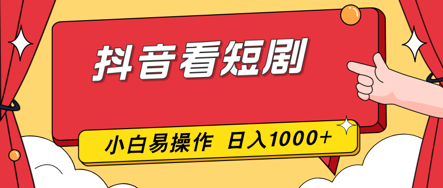 抖音看短剧，一部手机，零投入，小白轻松上手，简单易操作，一天1000+-AI学习资源网