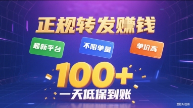正规转发挣钱，最新平台，不限单量，单价高，一天1张+低保到账【揭秘】-AI学习资源网