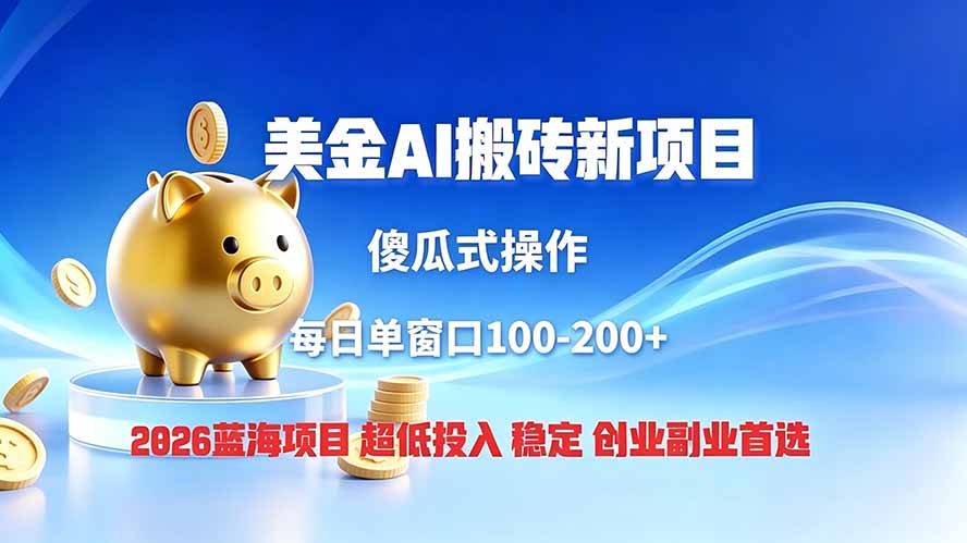 全网独家!2026美金搬砖新项目,低门槛高回报,长久绿色稳定,用副业改写人生-AI学习资源网